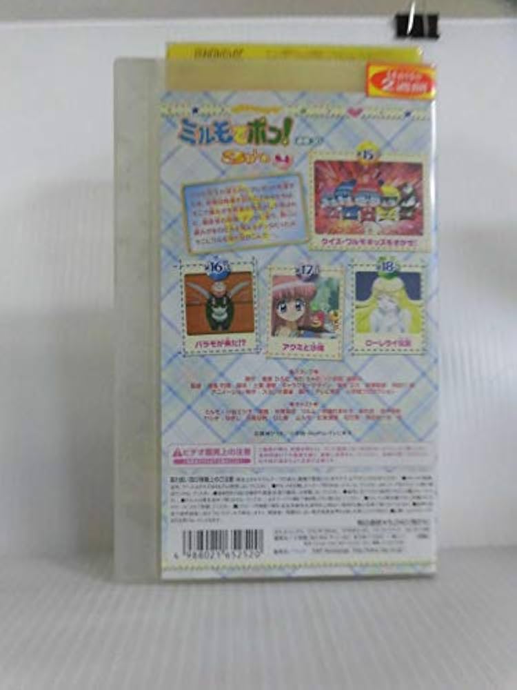 【中古】 わがまま☆フェアリー　ミルモでポン！　3ねんめ　4/ＤＶＤ/VPBY-15196 中古】 わがまま☆フェアリー ミルモでポン！ 3ねんめ 4/DVD